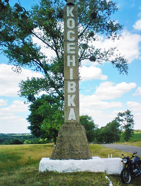 Косенівка